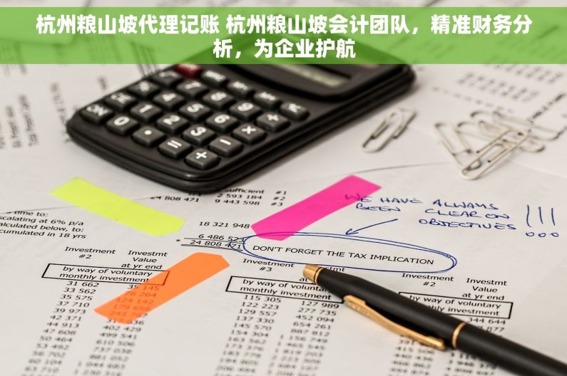 杭州粮山坡代理记账 杭州粮山坡会计团队，精准财务分析，为企业护航