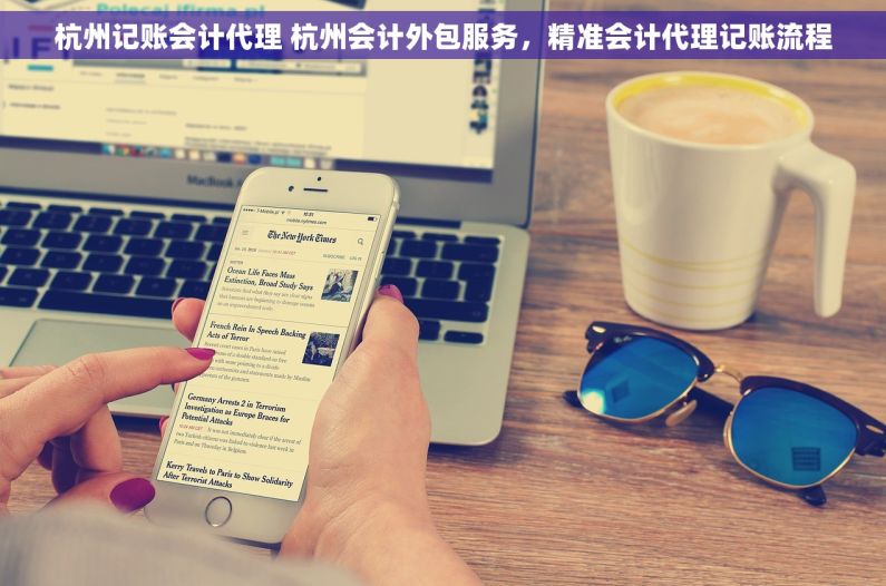 杭州记账会计代理 杭州会计外包服务，精准会计代理记账流程