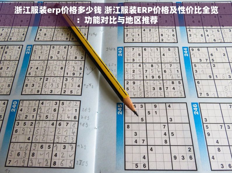 浙江服装erp价格多少钱 浙江服装ERP价格及性价比全览：功能对比与地区推荐