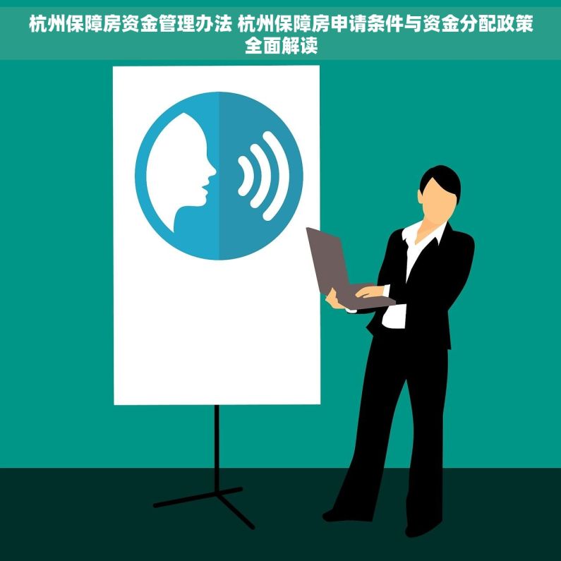 杭州保障房资金管理办法 杭州保障房申请条件与资金分配政策全面解读