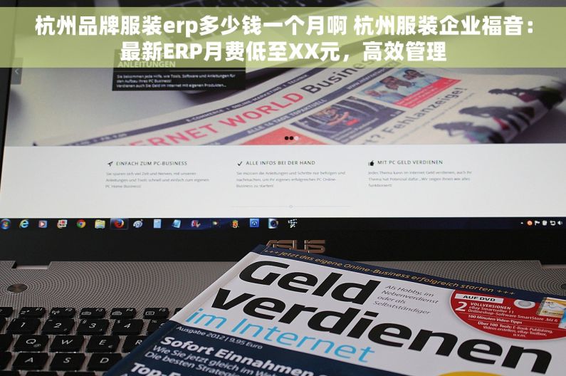 杭州品牌服装erp多少钱一个月啊 杭州服装企业福音：最新ERP月费低至XX元，高效管理
