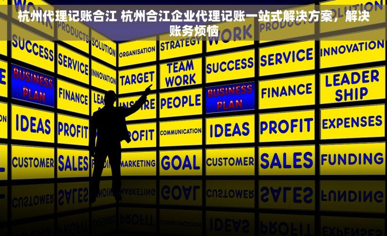 杭州代理记账合江 杭州合江企业代理记账一站式解决方案，解决账务烦恼