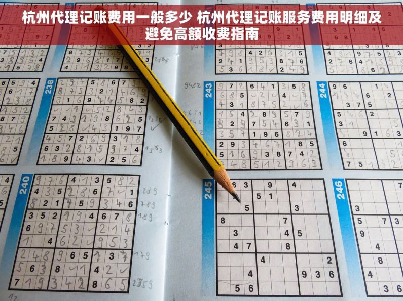 杭州代理记账费用一般多少 杭州代理记账服务费用明细及避免高额收费指南