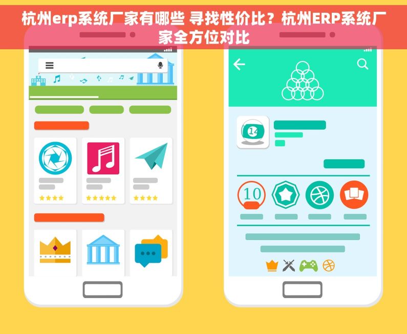 杭州erp系统厂家有哪些 寻找性价比？杭州ERP系统厂家全方位对比