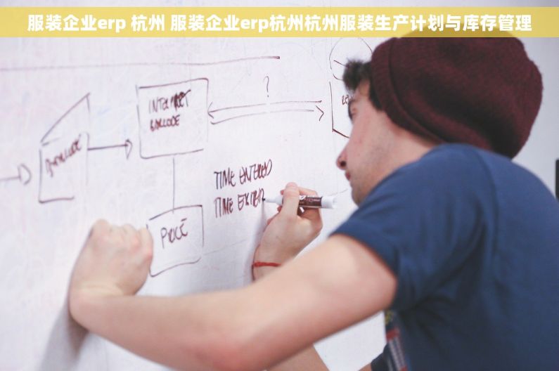 服装企业erp 杭州 服装企业erp杭州杭州服装生产计划与库存管理