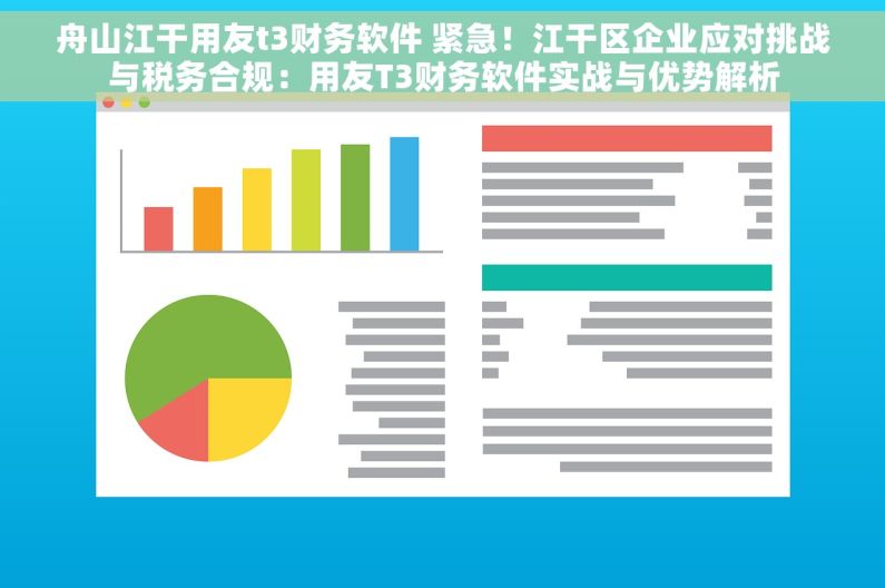 舟山江干用友t3财务软件 紧急！江干区企业应对挑战与税务合规：用友T3财务软件实战与优势解析