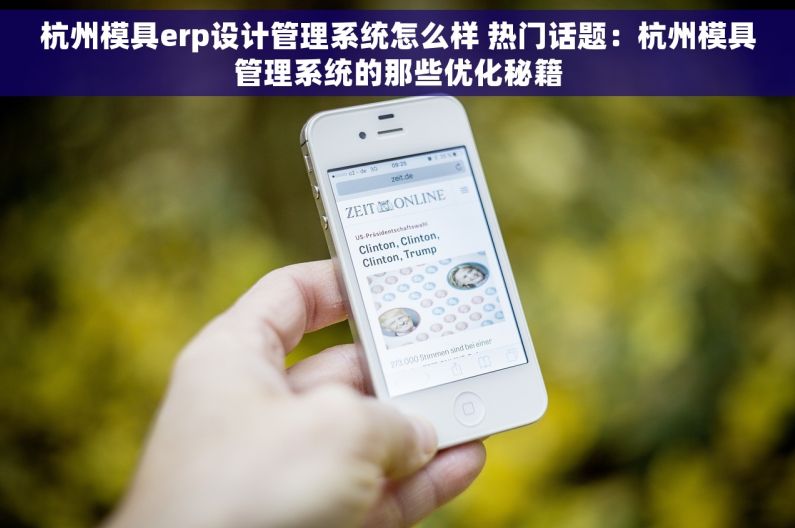 杭州模具erp设计管理系统怎么样 热门话题：杭州模具管理系统的那些优化秘籍
