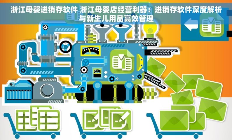 浙江母婴进销存软件 浙江母婴店经营利器：进销存软件深度解析与新生儿用品高效管理