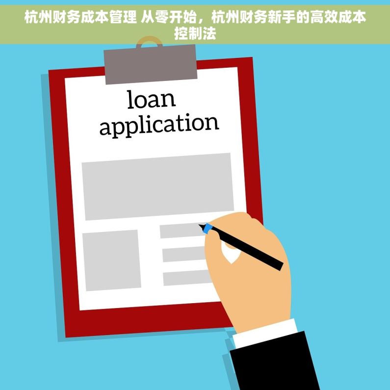 杭州财务成本管理 从零开始，杭州财务新手的高效成本控制法