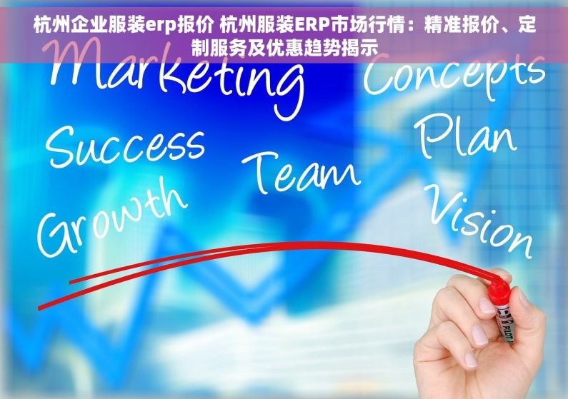 杭州企业服装erp报价 杭州服装ERP市场行情：精准报价、定制服务及优惠趋势揭示