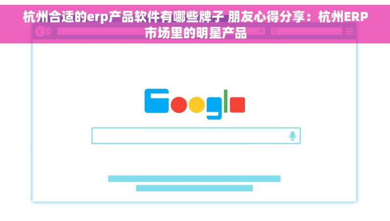 杭州合适的erp产品软件有哪些牌子 朋友心得分享：杭州ERP市场里的明星产品