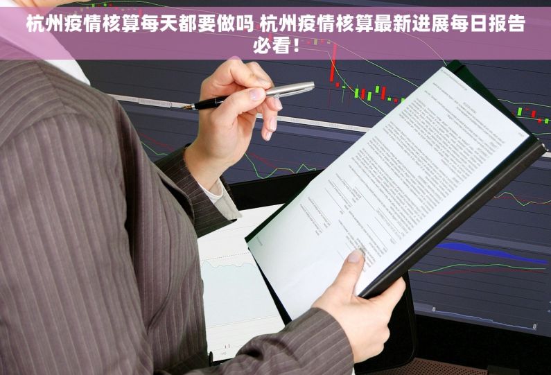 杭州疫情核算每天都要做吗 杭州疫情核算最新进展每日报告必看！