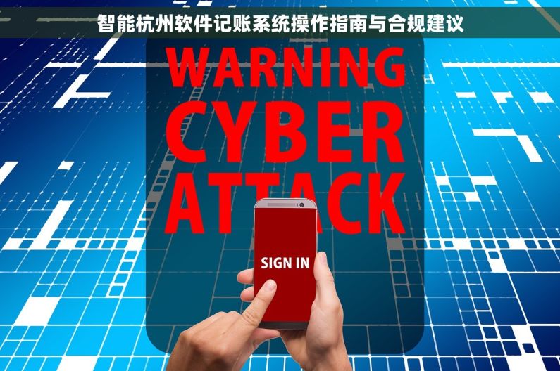 智能杭州软件记账系统操作指南与合规建议