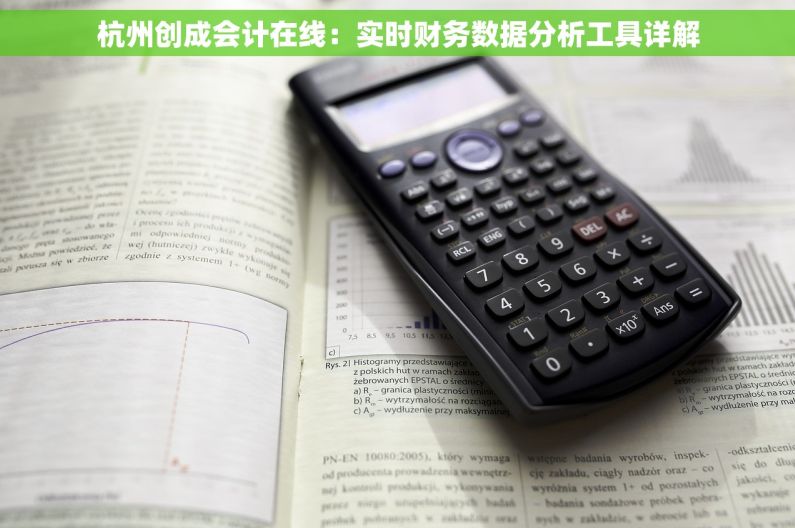杭州创成会计在线：实时财务数据分析工具详解