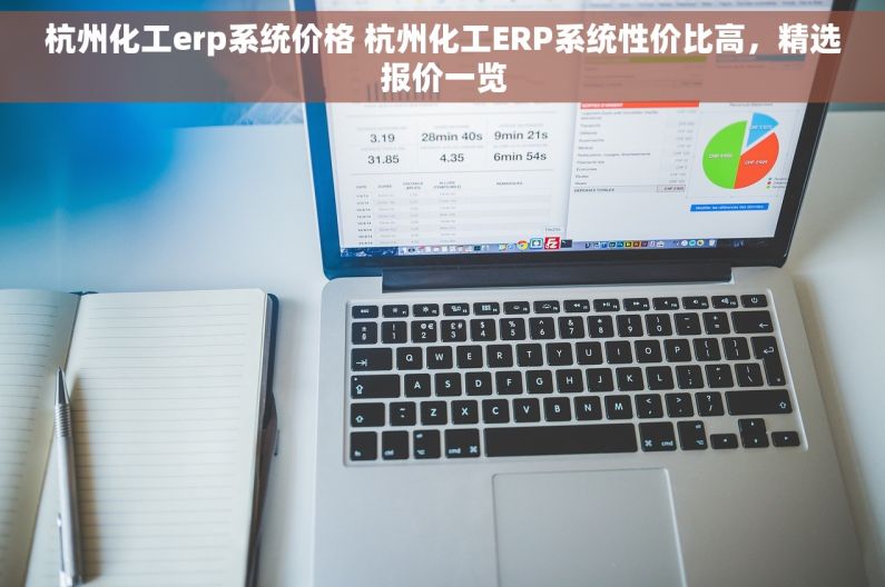 杭州化工erp系统价格 杭州化工ERP系统性价比高，精选报价一览