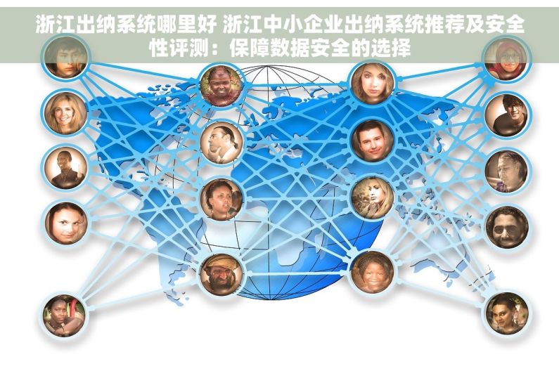 浙江出纳系统哪里好 浙江中小企业出纳系统推荐及安全性评测：保障数据安全的选择