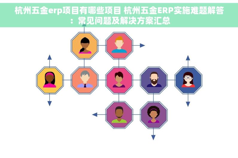 杭州五金erp项目有哪些项目 杭州五金ERP实施难题解答：常见问题及解决方案汇总