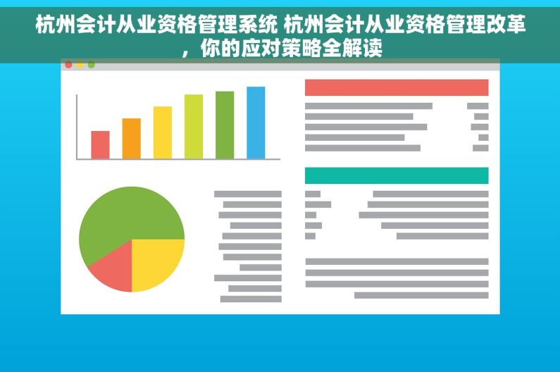 杭州会计从业资格管理系统 杭州会计从业资格管理改革，你的应对策略全解读