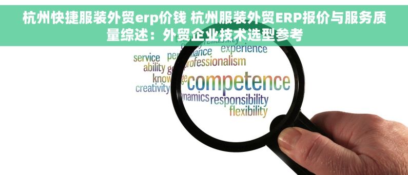 杭州快捷服装外贸erp价钱 杭州服装外贸ERP报价与服务质量综述：外贸企业技术选型参考