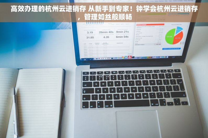 高效办理的杭州云进销存 从新手到专家！钟学会杭州云进销存，管理如丝般顺畅