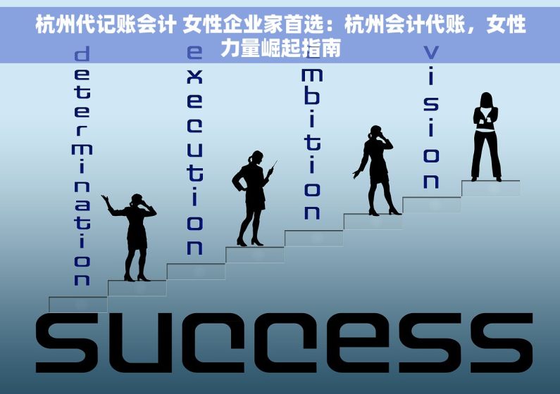 杭州代记账会计 女性企业家首选：杭州会计代账，女性力量崛起指南
