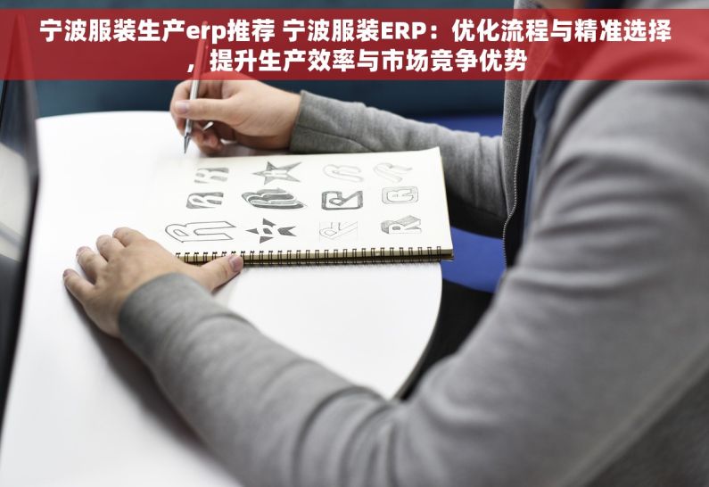 宁波服装生产erp推荐 宁波服装ERP：优化流程与精准选择，提升生产效率与市场竞争优势