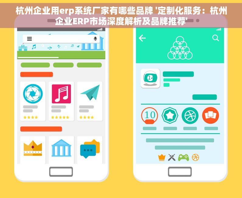 杭州企业用erp系统厂家有哪些品牌 '定制化服务：杭州企业ERP市场深度解析及品牌推荐'