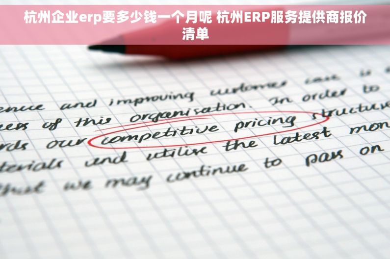 杭州企业erp要多少钱一个月呢 杭州ERP服务提供商报价清单
