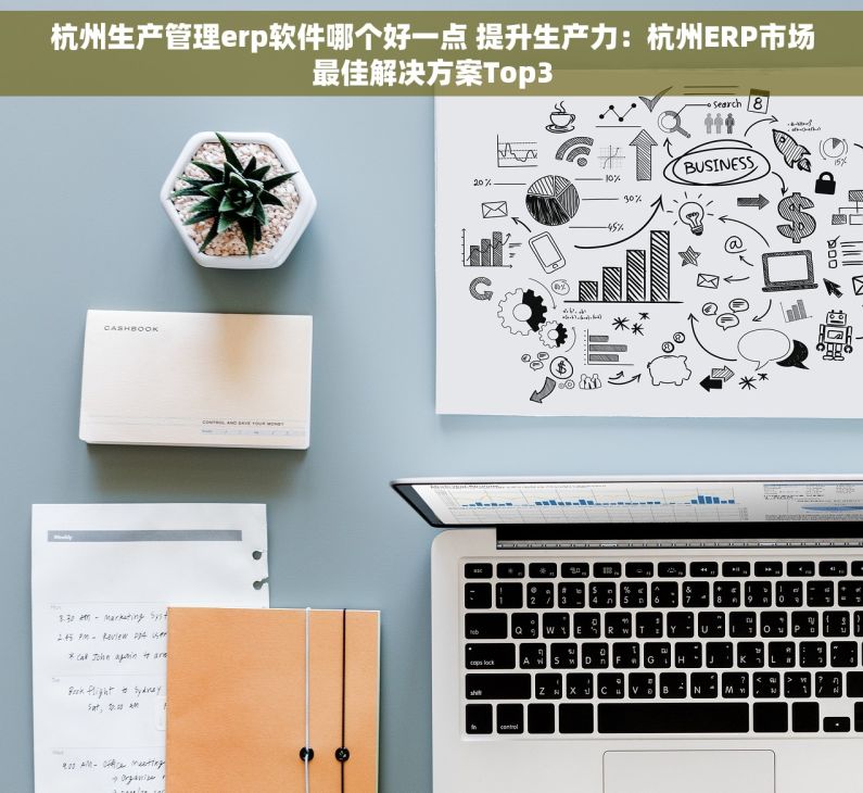 杭州生产管理erp软件哪个好一点 提升生产力：杭州ERP市场最佳解决方案Top3