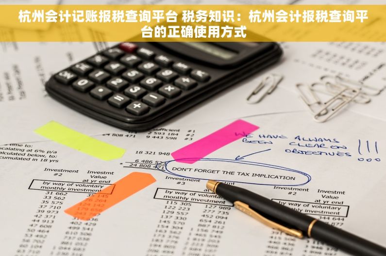 杭州会计记账报税查询平台 税务知识：杭州会计报税查询平台的正确使用方式