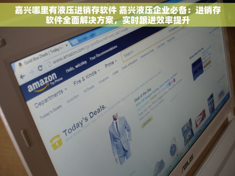 嘉兴哪里有液压进销存软件 嘉兴液压企业必备：进销存软件全面解决方案，实时跟进效率提升