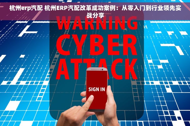 杭州erp汽配 杭州ERP汽配改革成功案例：从零入门到行业领先实战分享