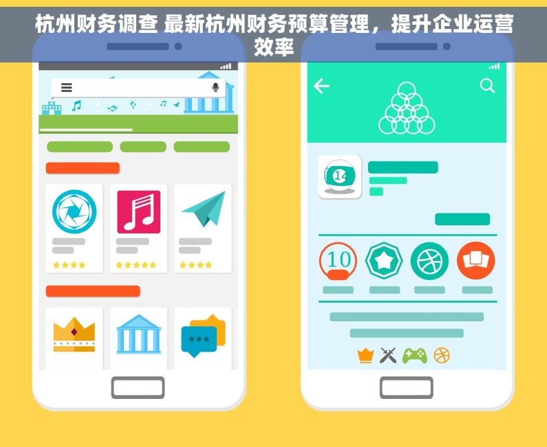 杭州财务调查 最新杭州财务预算管理，提升企业运营效率