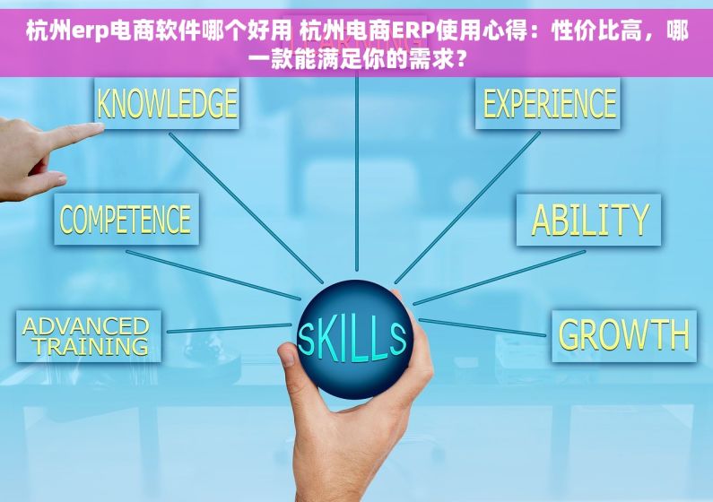 杭州erp电商软件哪个好用 杭州电商ERP使用心得：性价比高，哪一款能满足你的需求？