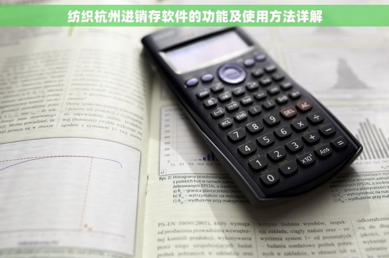 纺织杭州进销存软件的功能及使用方法详解