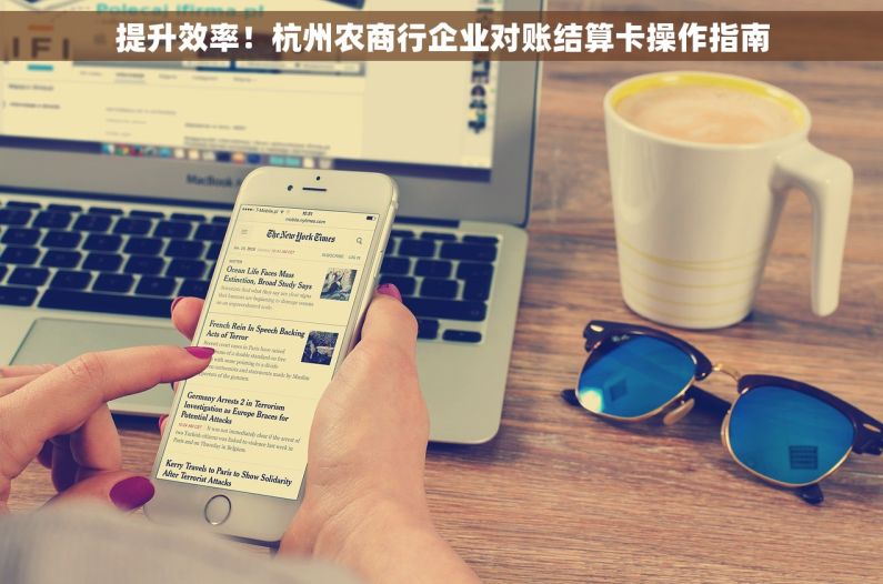 提升效率！杭州农商行企业对账结算卡操作指南