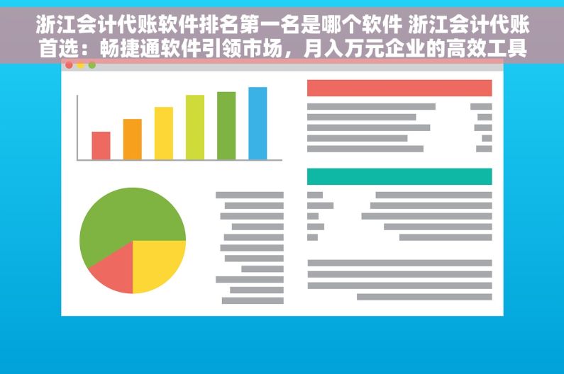 浙江会计代账软件排名第一名是哪个软件 浙江会计代账首选：畅捷通软件引领市场，月入万元企业的高效工具
