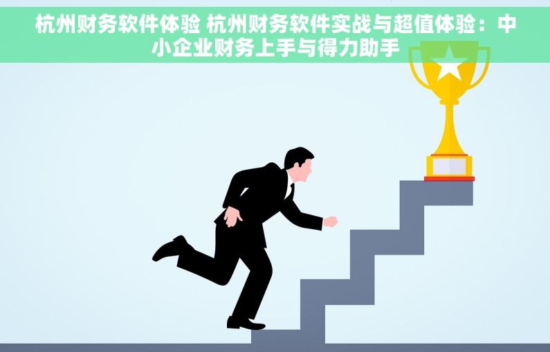 杭州财务软件体验 杭州财务软件实战与超值体验：中小企业财务上手与得力助手