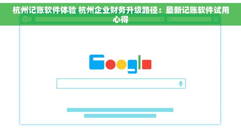 杭州记账软件体验 杭州企业财务升级路径：最新记账软件试用心得