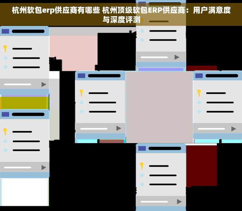 杭州软包erp供应商有哪些 杭州顶级软包ERP供应商：用户满意度与深度评测