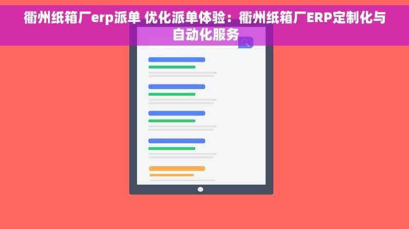 衢州纸箱厂erp派单 优化派单体验：衢州纸箱厂ERP定制化与自动化服务