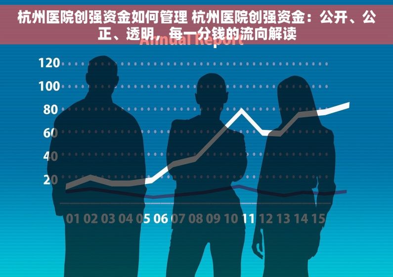 杭州医院创强资金如何管理 杭州医院创强资金：公开、公正、透明，每一分钱的流向解读