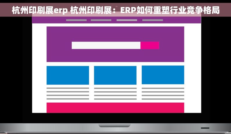杭州印刷展erp 杭州印刷展：ERP如何重塑行业竞争格局