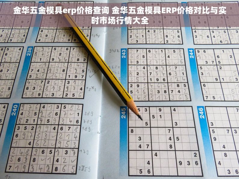 金华五金模具erp价格查询 金华五金模具ERP价格对比与实时市场行情大全