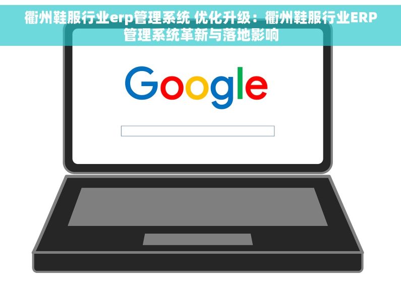 衢州鞋服行业erp管理系统 优化升级：衢州鞋服行业ERP管理系统革新与落地影响