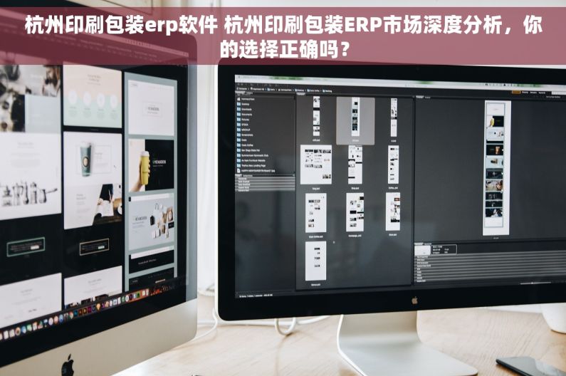 杭州印刷包装erp软件 杭州印刷包装ERP市场深度分析，你的选择正确吗？