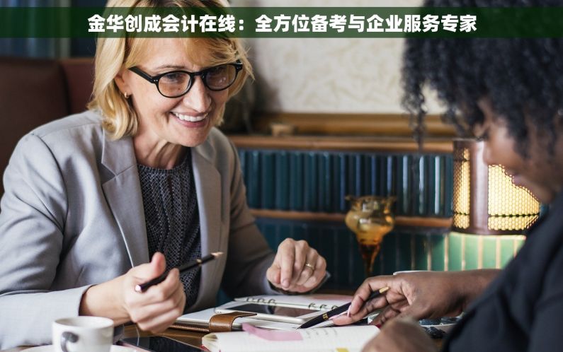金华创成会计在线：全方位备考与企业服务专家