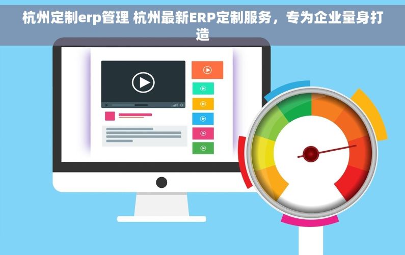 杭州定制erp管理 杭州最新ERP定制服务，专为企业量身打造