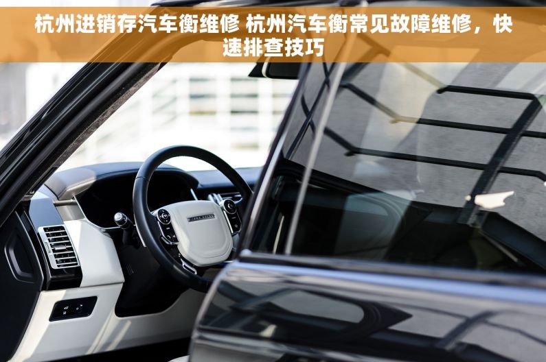 杭州进销存汽车衡维修 杭州汽车衡常见故障维修，快速排查技巧