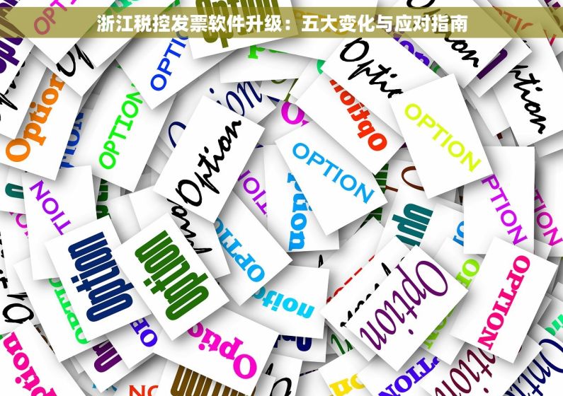 浙江税控发票软件升级：五大变化与应对指南
